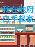 我在地府白手起家
