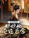 清穿惠妃：娘娘她寵冠後宮