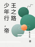 少年行，帝王之路