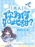 夫人你為何如此甜？
