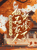 囤滿冰箱闖六零：極品家人哭慘了