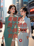 離婚後，兩個絕色小姨子找到我