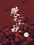 敗於深秋