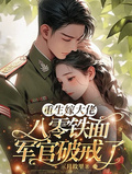 重生嫁大佬：八零鐵面軍官破戒了
