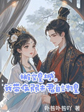 搬空皇城，我帶病弱夫君自立為皇