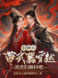 特種兵帶武器穿越，渣渣們顫抖吧