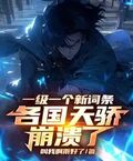 一級一個新詞條，各國天驕崩潰了