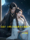 流放？小兩口當免費游大雍朝了