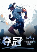 奪冠