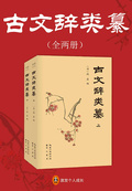 古文辭類纂（全兩冊）