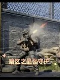 暗區之最強守護