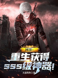 網游：重生獲得sss級神器！