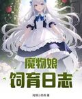 魔物娘飼育日誌