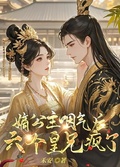 嫡公主咽氣后，六個皇兄瘋了！