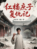 紅樓庶子復仇記