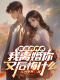你選的養弟，我離婚你又後悔什麼