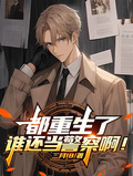 都重生了誰還當警察啊！