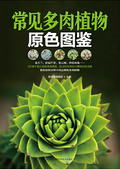 常見多肉植物原色圖鑑
