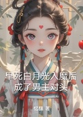 早死白月光入魔后成了男主對頭