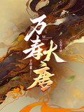 萬壽大唐