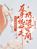 開局被捉姦？反手把姦夫扔進空間