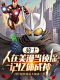 騎士：人在美漫當偵探記憶體成神