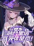 一人：融合黑塔，罵哭張楚嵐！