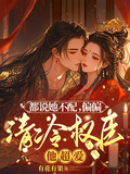 都說她不配，偏偏清冷權臣他超愛