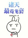 諸天最苟龍套