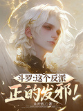 斗羅：這個反派，正的發邪！