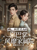 我，瘋批美人！靠巴掌風靡家屬院