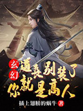 玄幻：道長別裝了，你就是高人