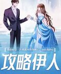 攻略伊人