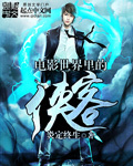 電影世界里的俠客