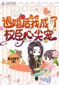 退婚後我成了權臣心尖寵