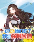 為什麼她們死了我會強制回檔