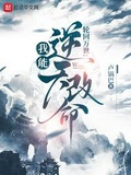 輪迴模擬：我能逆天改命