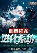 都市神龍進化系統