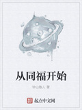 從同福開始