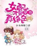 穿書：女配才是真絕色