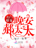 名門婚寵：晚安，郝太太