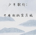 少年歌行：開局劍挑雪月城