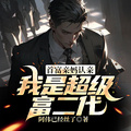 首富親媽認親：我是超級富二代