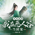開局流放，我在惡人谷當團寵