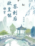快穿：歐皇能簽到后