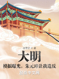 大明：模擬曝光，朱元璋讓我造反