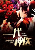 一代神醫