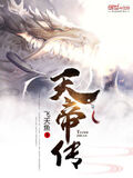 天帝傳