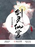 劍靈仙穹