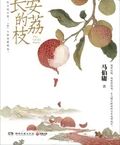 長安的荔枝